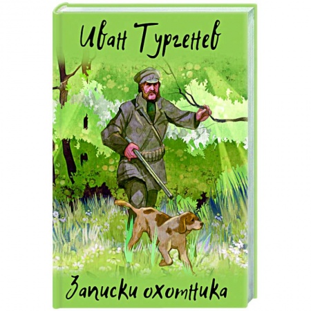 Русская классика, книга Записки охотника купить по низкой цене