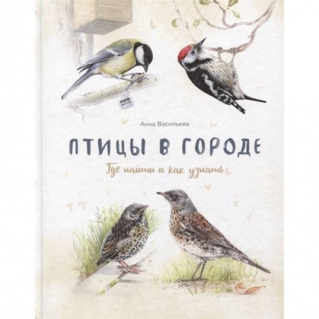Окружающий мир, книга Птицы в городе. Где найти и как узнать купить по низкой цене