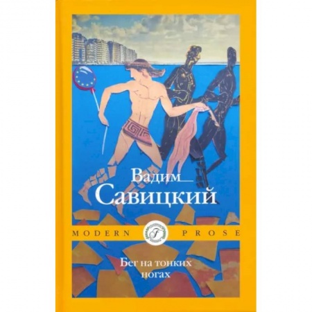 Русская современная проза, книга Бег на тонких ногах купить по низкой цене