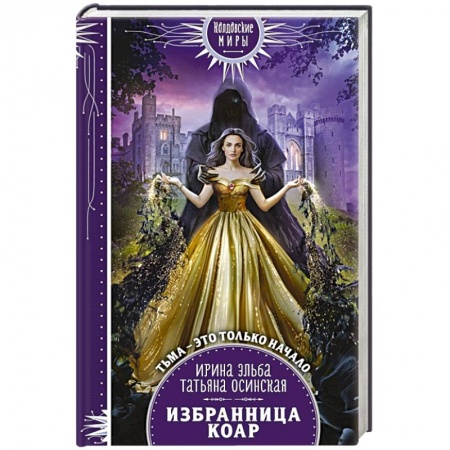 Русское фэнтези, книга Избранница коар купить по низкой цене
