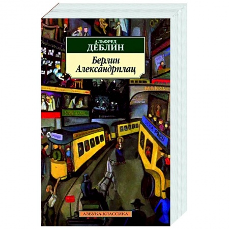 Зарубежная классика, книга Берлин Александрплац купить по низкой цене