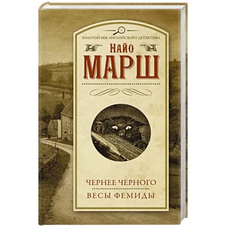 Зарубежный детектив, книга Чернее черного. Весы Фемиды купить по низкой цене