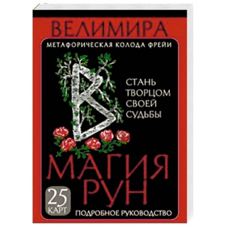 Руны, книга Магия рун. Метафорическая колода Фрейи. Стань творцом своей судьбы купить по низкой цене