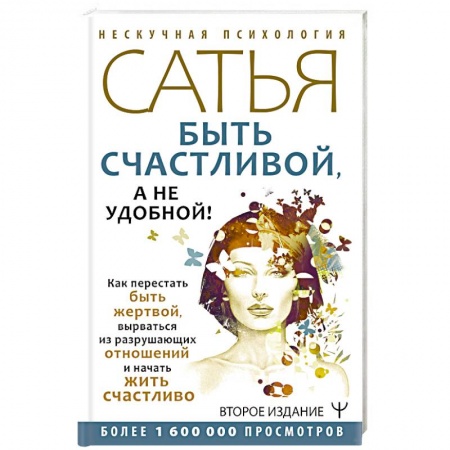 Психология отношений, книга Быть счастливой, а не удобной! Как перестать быть жертвой, вырваться из разрушающих отношений и начать жить счастливо купить по низкой цене