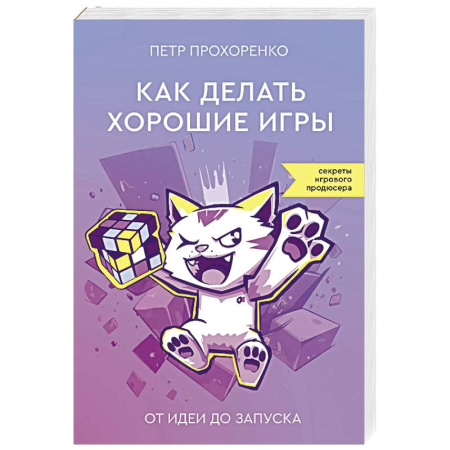 Алгоритмы и методы. Искусство программирования, книга Как делать хорошие игры. От идеи до запуска купить по низкой цене