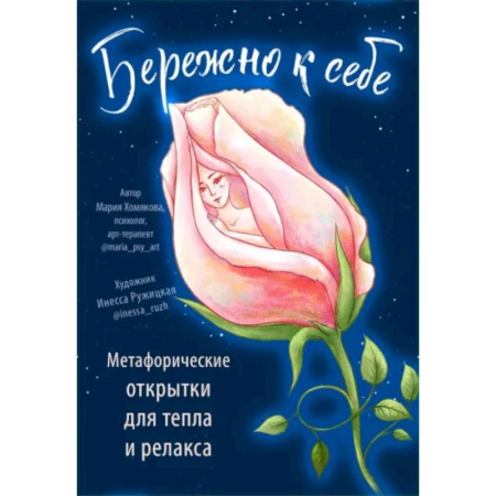 Гадания, толкования снов, книга Бережно к себе. Ресурсные метафорические открытки для тепла и релакса купить по низкой цене