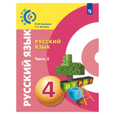 Русский язык. Учебные пособия, книга Русский язык. 4 класс. Учебник. В 2-х частях. Часть 2. ФГОС купить по низкой цене