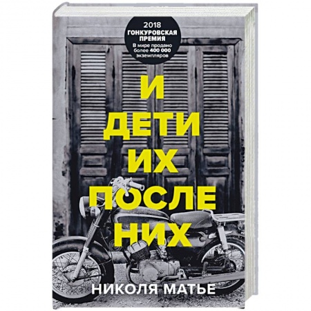 Зарубежная современная проза, книга И дети их после них купить по низкой цене