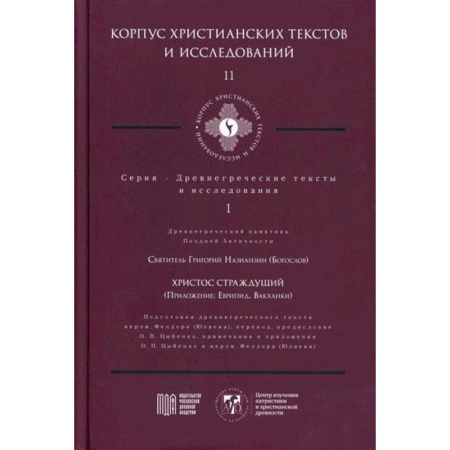 Иисус Христос. Богородица, книга Христос Страждущий купить по низкой цене