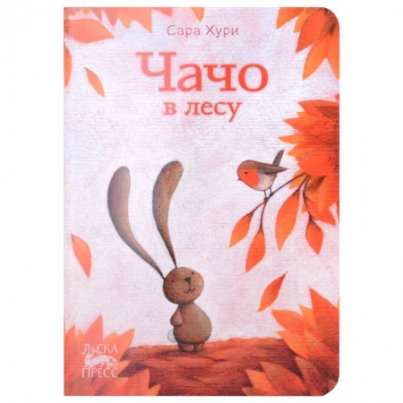 Повести и рассказы о животных, книга Чачо в лесу купить по низкой цене