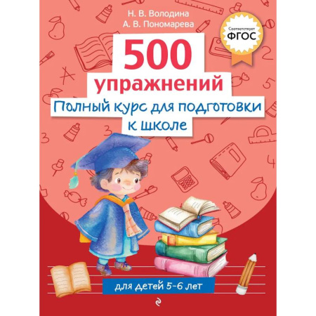 Общая подготовка к школе, книга Полный курс для подготовки к школе. 500 упражнений купить по низкой цене