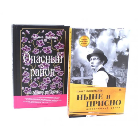 Русская современная проза, книга Ныне и присно. Опасный район (комплект из 2-х книг) купить по низкой цене