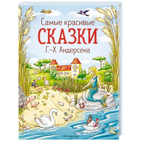 Сказки зарубежных писателей, книга Самые красивые сказки Г.-Х. Андерсена купить по низкой цене