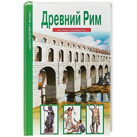 Всемирная история, книга Древний Рим купить по низкой цене