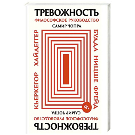 Зарубежные философы, книга Тревожность: Философское руководство купить по низкой цене