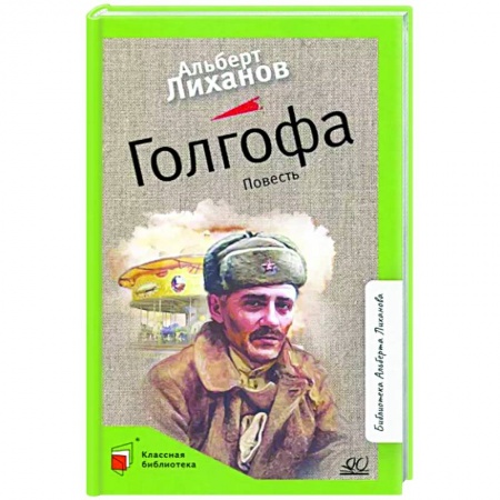 Русская современная проза, книга Голгофа. Повесть купить по низкой цене
