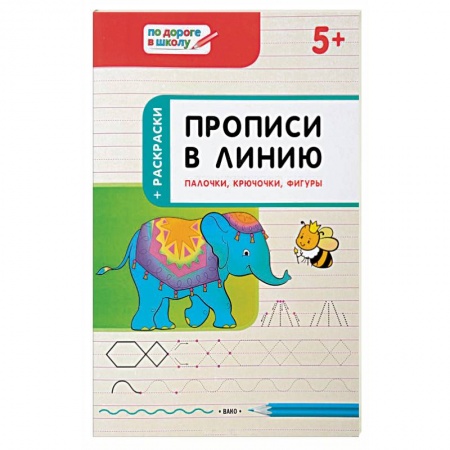 Письмо, мелкая моторика, книга Прописи в линию. Палочки,крючочки,фигуры купить по низкой цене