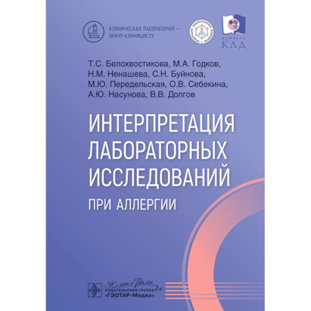 Медицинские энциклопедии и справочники, книга Интерпретация лабораторных исследований при аллергии купить по низкой цене