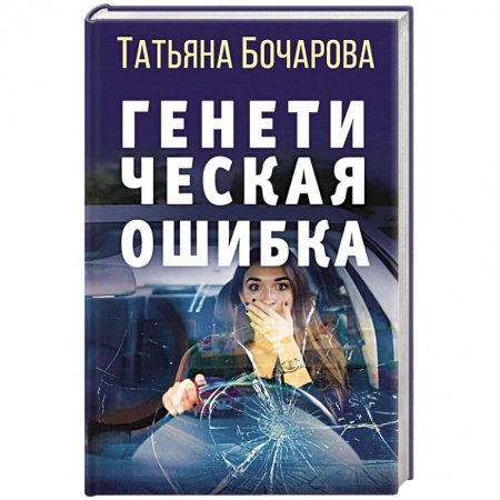 Отечественный женский детектив, книга Генетическая ошибка купить по низкой цене