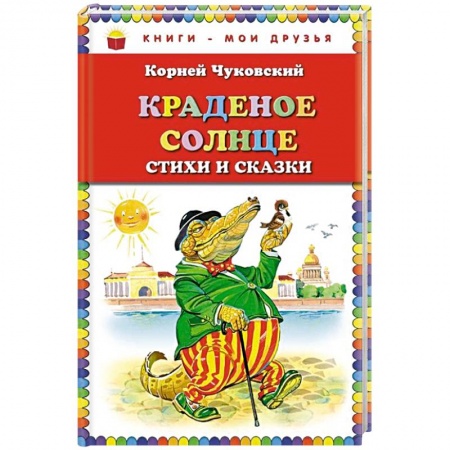 Поэзия для детей, книга Краденое солнце. Стихи и сказки купить по низкой цене