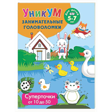 Кроссворды, головоломки, комиксы, книга Суперточки. От 10 до 50. Для детей 5-7 лет купить по низкой цене