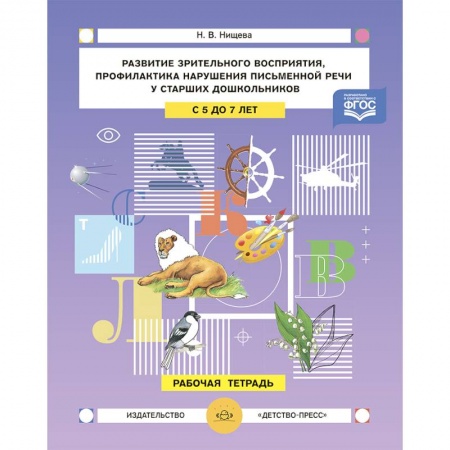 Офтальмология, книга Развитие зрительного восприятия и внимания,профилактика нарушений письменной речи у старших дошкольников. 5-7лет. Рабочая тетрадь.ФГОС купить по низкой цене