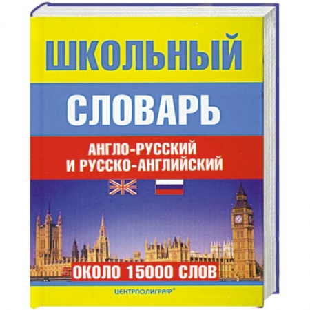 Книги, книга Школьный англо-русский и русско-аглийский словарь купить по низкой цене