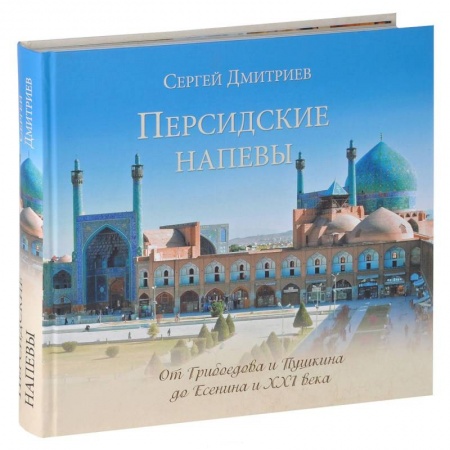 Книги, книга Персидские напевы. От Грибоедова и Пушкина до Есенина и XXI века купить по низкой цене