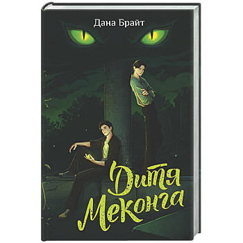 Дитя Меконга