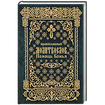 Молитвослов Помощь Божья