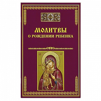 Молитвы о рождении ребенка