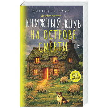 Книжный клуб на острове смерти