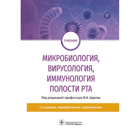 Стоматология, книга Микробиология, вирусология, иммунология полости рта купить по низкой цене