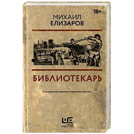Русская современная проза, книга Библиотекарь купить по низкой цене