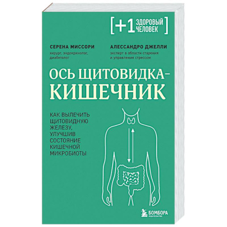 Эндокринология, книга Ось щитовидка - кишечник. Как вылечить щитовидную железу, улучшив состояние кишечной микробиоты купить по низкой цене