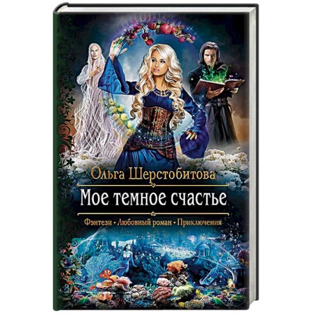 Русское фэнтези, книга Мое темное счастье купить по низкой цене