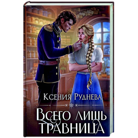 Русское фэнтези, книга Всего лишь травница купить по низкой цене