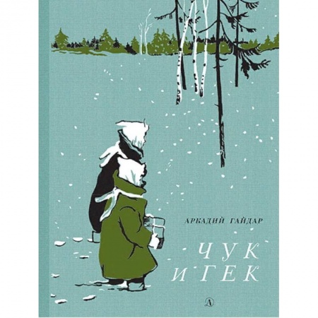 Повести и рассказы о детях, книга Чук и Гек купить по низкой цене