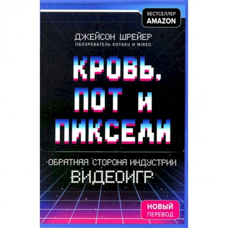 Компьютерные игры, книга Кровь, пот и пиксели. Обратная сторона индустрии видеоигр купить по низкой цене