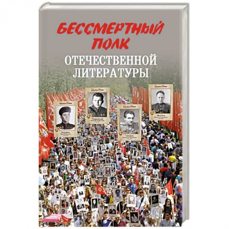 Мемуары, биографии деятелей культуры, искусства, книга Бессмертный полк отечественной литературы купить по низкой цене