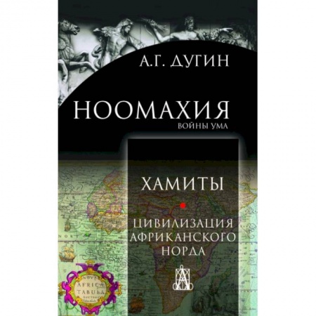 Археология, книга Ноомахия: войны ума. Хамиты. Цивилизация афр.норда купить по низкой цене