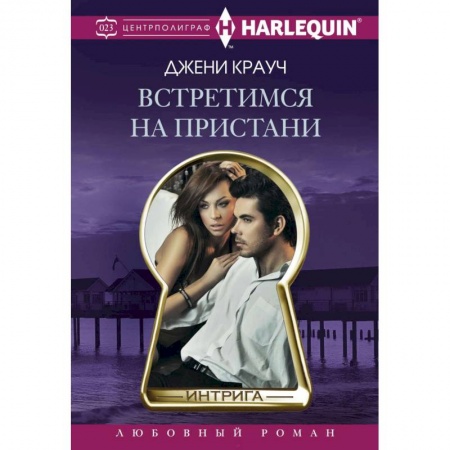 Книги, книга Встретимся на пристани купить по низкой цене