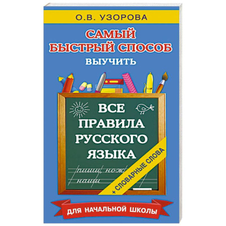 Русский язык. Правила и упражнения, книга Все правила русского языка и словарные слова. Для начальной школы купить по низкой цене