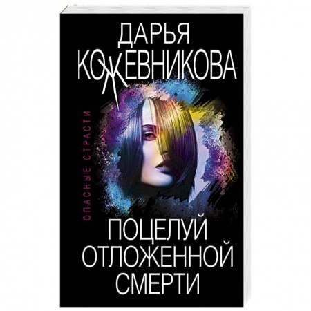 Отечественный женский детектив, книга Поцелуй отложенной смерти купить по низкой цене