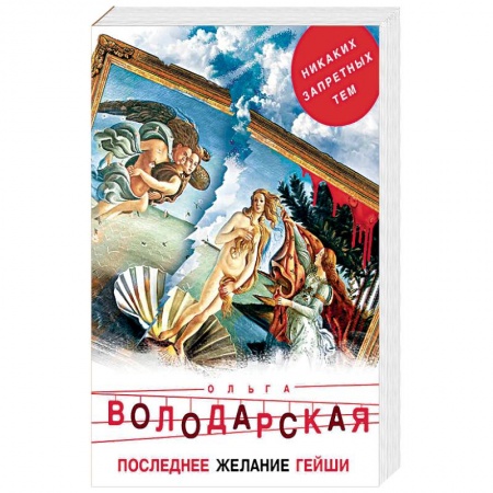 Отечественный женский детектив, книга Последнее желание гейши купить по низкой цене
