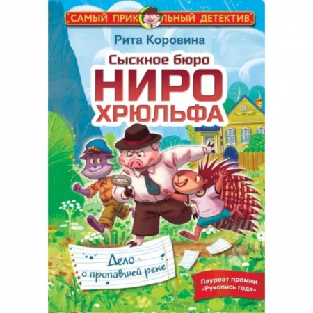 Приключения. Детективы, книга Сыскное бюро Ниро Хрюльфа. Дело о пропавшей реке купить по низкой цене