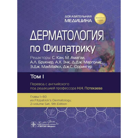 Кожные и венерические болезни, книга Дерматология по Фицпатрику купить по низкой цене