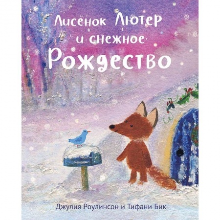 Сказки, книга Лисенок Лютер и снежное Рождество купить по низкой цене