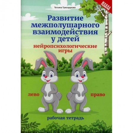 Методика обучения. Методические пособия для учителей, книга Развитие межполушарного взаимодействия у детей: нейропсихологические игры купить по низкой цене