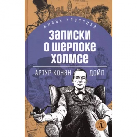 Приключения. Детективы, книга Записки о Шерлоке Холмсе купить по низкой цене